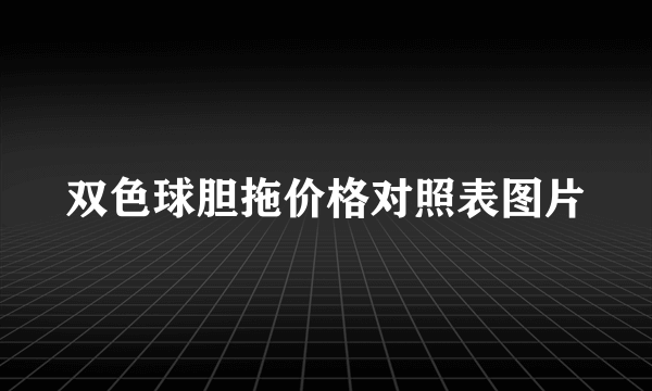 双色球胆拖价格对照表图片