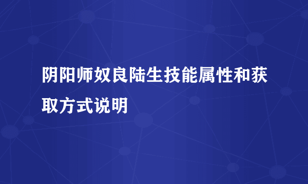 阴阳师奴良陆生技能属性和获取方式说明