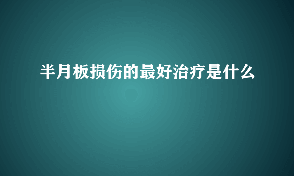 半月板损伤的最好治疗是什么