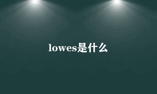 lowes是什么