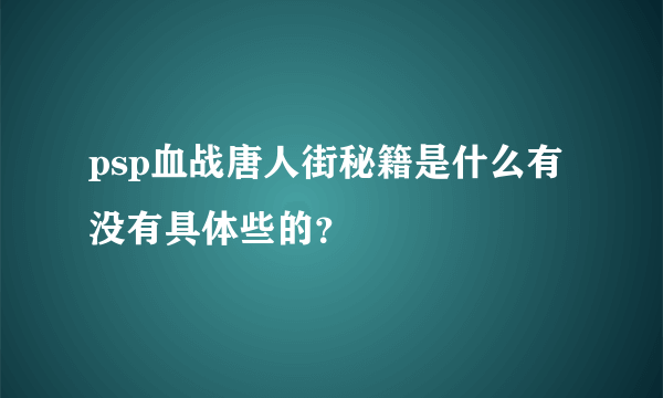 psp血战唐人街秘籍是什么有没有具体些的？