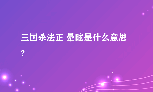 三国杀法正 晕眩是什么意思？