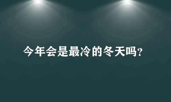 今年会是最冷的冬天吗？