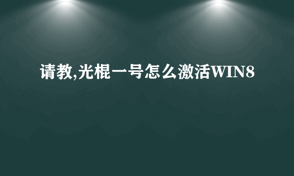 请教,光棍一号怎么激活WIN8