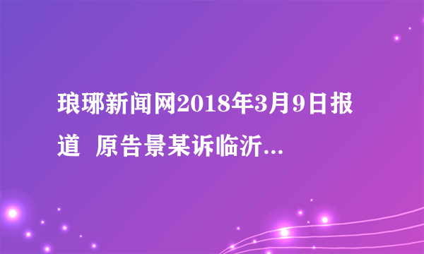 琅琊新闻网2018年3月9日报道  原告景某诉临沂丽人医院名誉权、肖像权纠纷一案，被告临沂丽人医院赔偿原告景某各项损失共计12.2万元。对于景某诉临沂丽人医院一案，下列说法正确的是（　　）①该案适用《中华人民共和国民事诉讼法》②该案适用《中华人民共和国行政诉讼法》③该案包括立案、侦查、提起公诉、审判、执行五个阶段④该案包括起诉和受理、审理和判决、执行三个基本阶段A.①④B. ②④C. ①②D. ③④