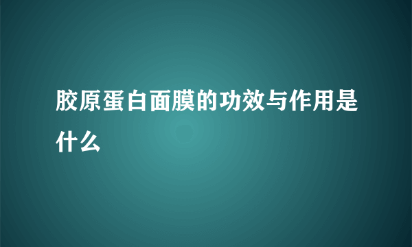 胶原蛋白面膜的功效与作用是什么