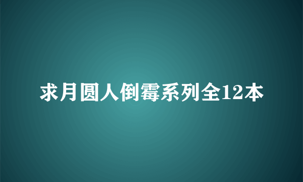 求月圆人倒霉系列全12本