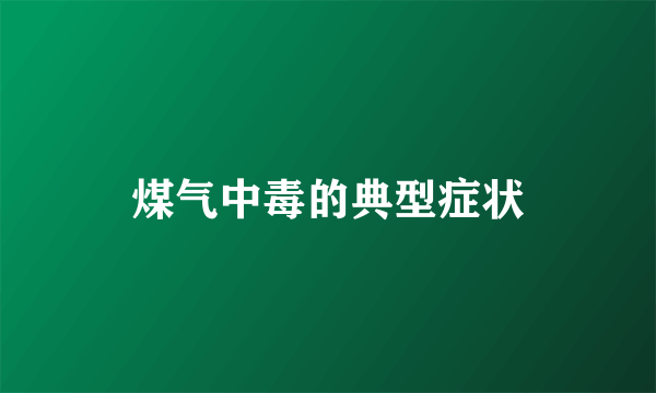 煤气中毒的典型症状