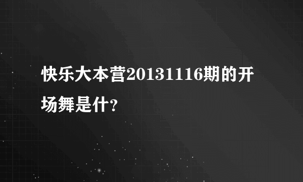 快乐大本营20131116期的开场舞是什？