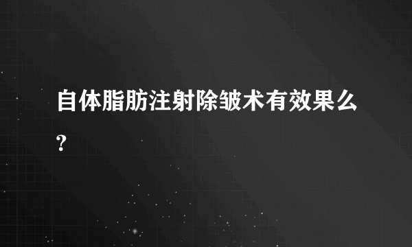 自体脂肪注射除皱术有效果么？