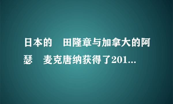 日本的梶田隆章与加拿大的阿瑟•麦克唐纳获得了2015年诺贝尔物理学奖,以表彰他们发现中微子振荡现象。该发现表明中微子拥有质量,推翻了物理学界几十年来“中微子没有质量”的“常识”。这证明了①思维与存在具有同一性            ②真理总要被推翻,它与谬误没有严格界限③科学家的意识活动具有直接现实性  ④认识过程具有反复性和无限性特点
A. ①②
B. ③④
C. ②③
D. ①④