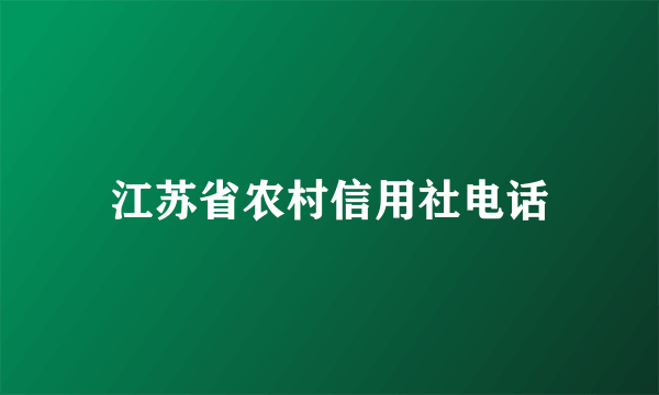 江苏省农村信用社电话