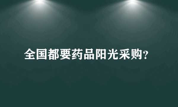 全国都要药品阳光采购？