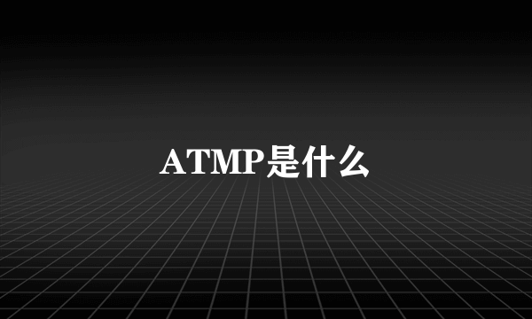 ATMP是什么