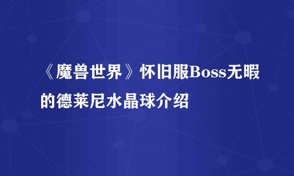 《魔兽世界》怀旧服Boss无暇的德莱尼水晶球介绍