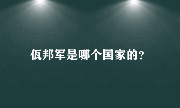 佤邦军是哪个国家的？