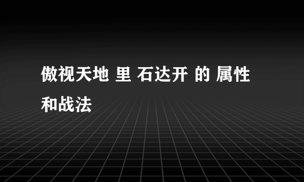 傲视天地 里 石达开 的 属性 和战法