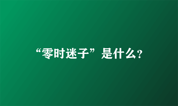 “零时迷子”是什么？