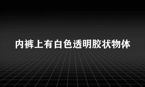 内裤上有白色透明胶状物体