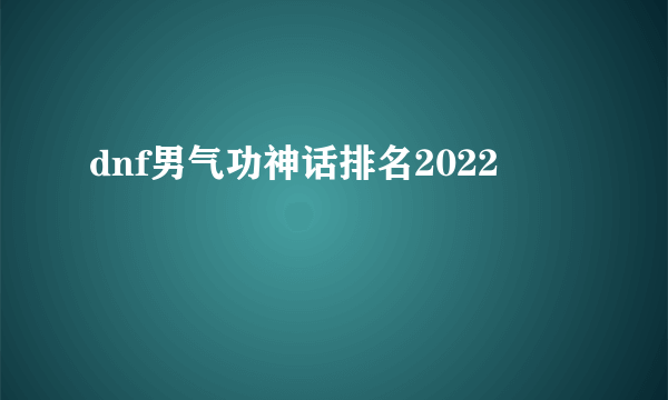 dnf男气功神话排名2022