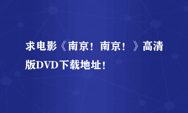 求电影《南京！南京！》高清版DVD下载地址！