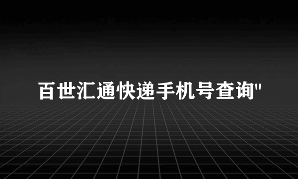 百世汇通快递手机号查询