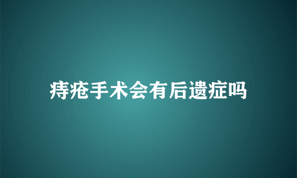 痔疮手术会有后遗症吗