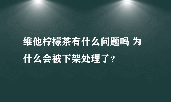 维他柠檬茶有什么问题吗 为什么会被下架处理了？