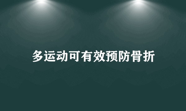 多运动可有效预防骨折