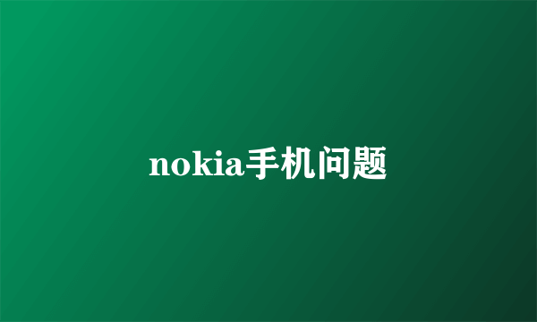 nokia手机问题