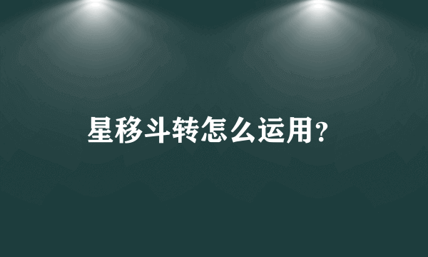 星移斗转怎么运用？