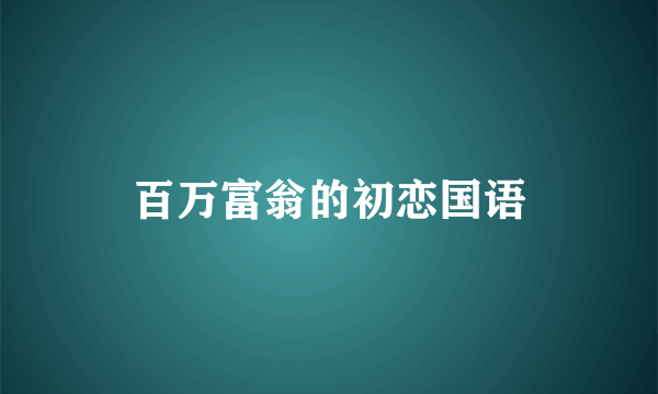 百万富翁的初恋国语