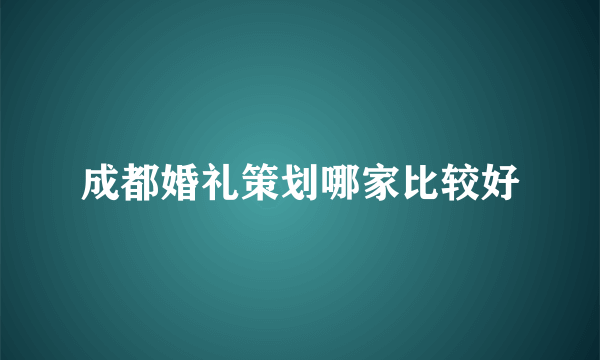 成都婚礼策划哪家比较好