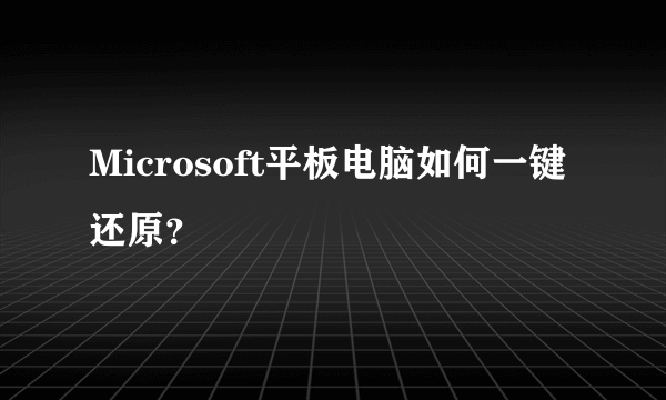 Microsoft平板电脑如何一键还原？