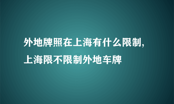 外地牌照在上海有什么限制,上海限不限制外地车牌