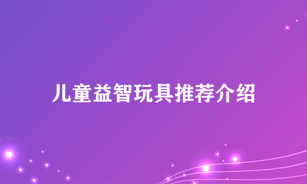 儿童益智玩具推荐介绍