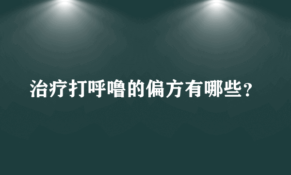 治疗打呼噜的偏方有哪些？