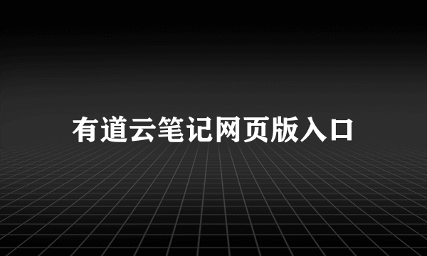 有道云笔记网页版入口