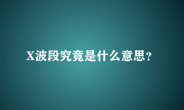 X波段究竟是什么意思？