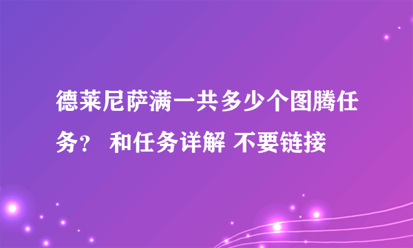 德莱尼萨满一共多少个图腾任务？ 和任务详解 不要链接