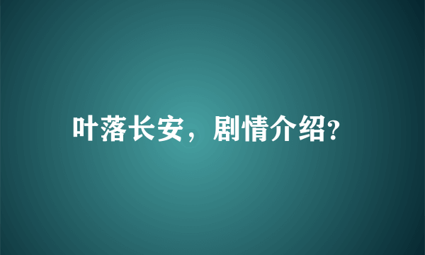 叶落长安，剧情介绍？