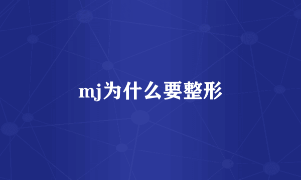 mj为什么要整形