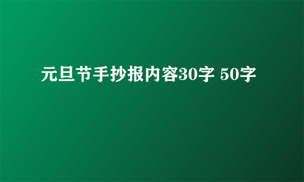 元旦节手抄报内容30字 50字