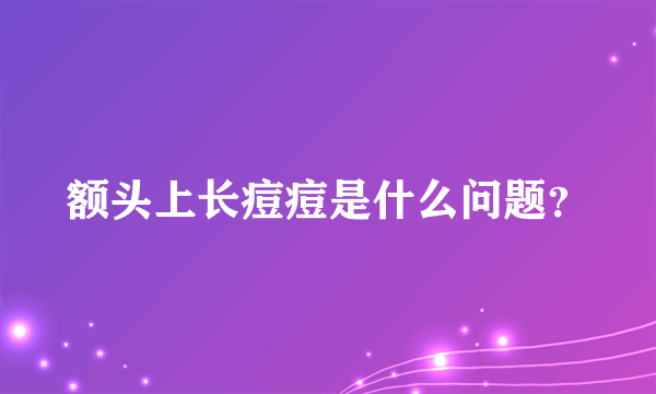 额头上长痘痘是什么问题？