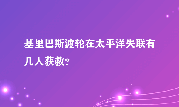 基里巴斯渡轮在太平洋失联有几人获救？