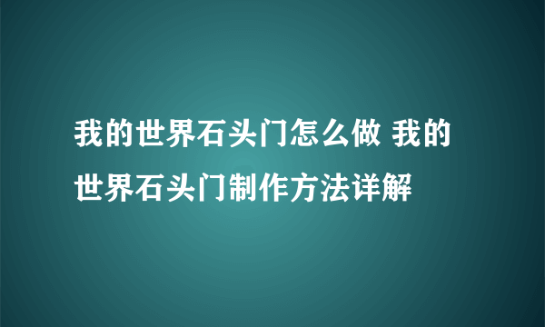 我的世界石头门怎么做 我的世界石头门制作方法详解