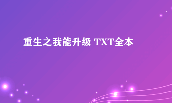 重生之我能升级 TXT全本