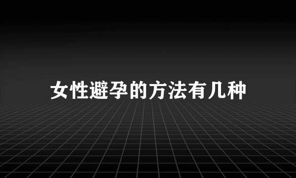 女性避孕的方法有几种