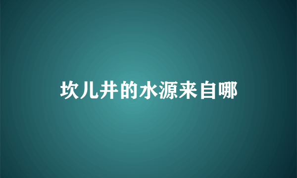 坎儿井的水源来自哪