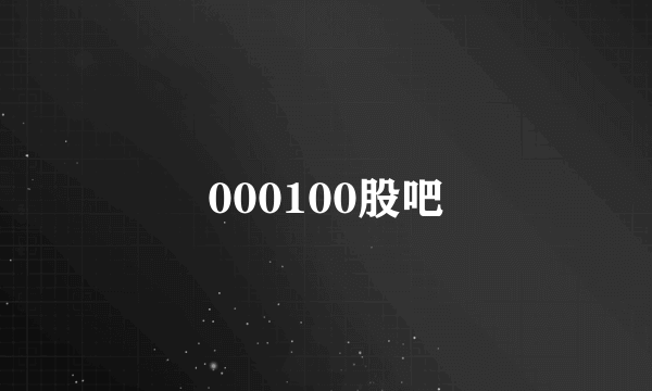 000100股吧